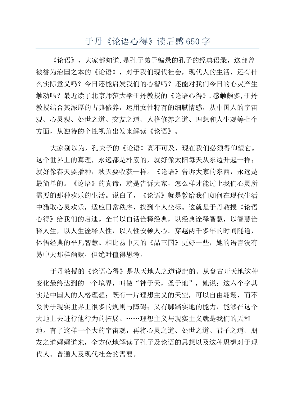 于丹《论语心得》读后感650字_第1页