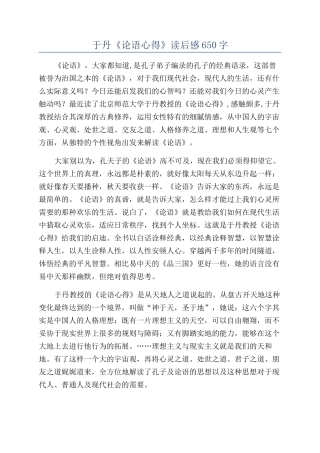 于丹《论语心得》读后感650字