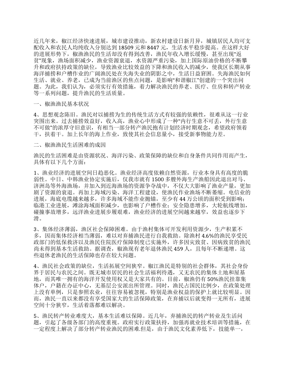 于椒渔渔民生活保障的调查报告调查报告_第1页