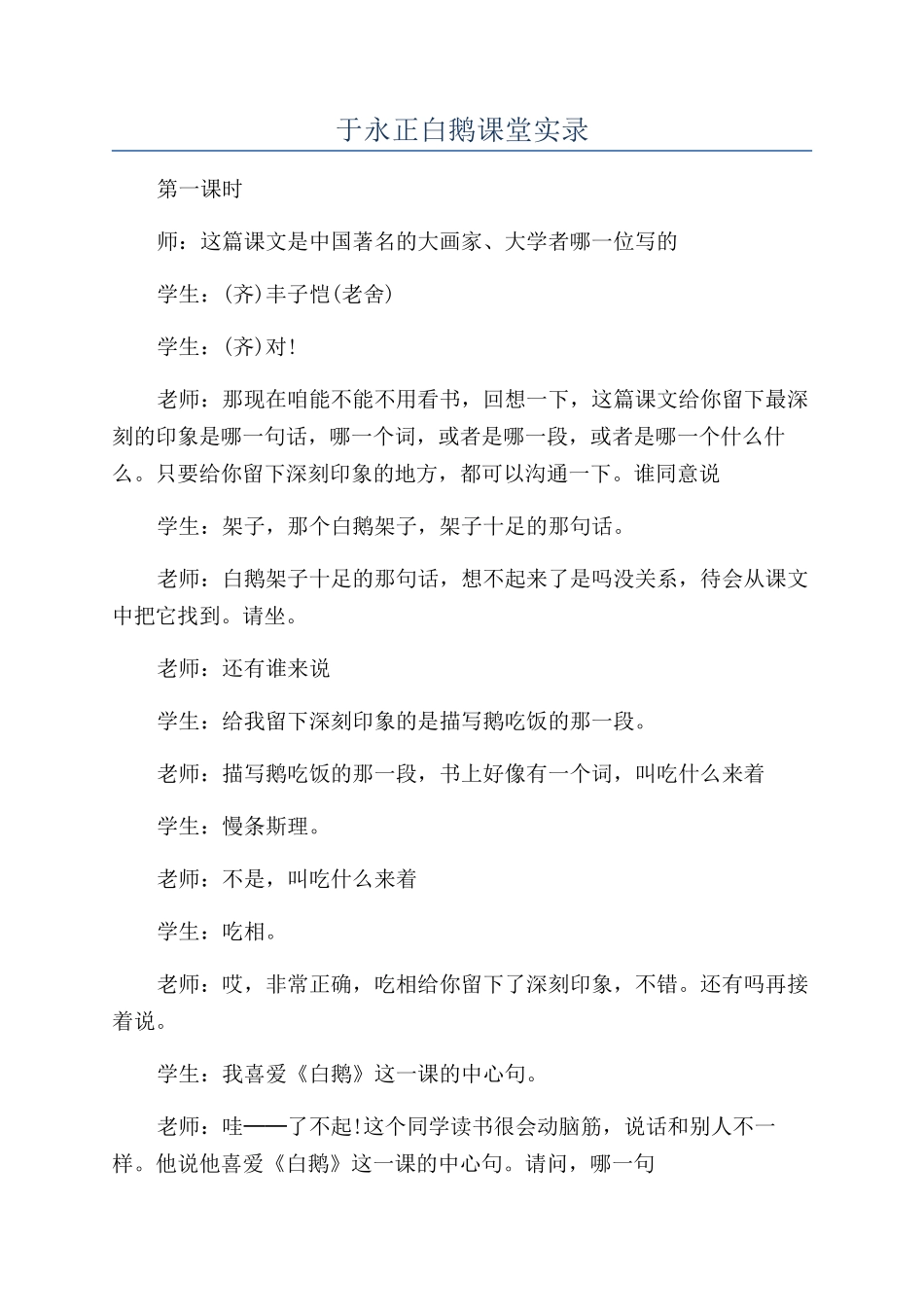 于永正白鹅课堂实录_第1页