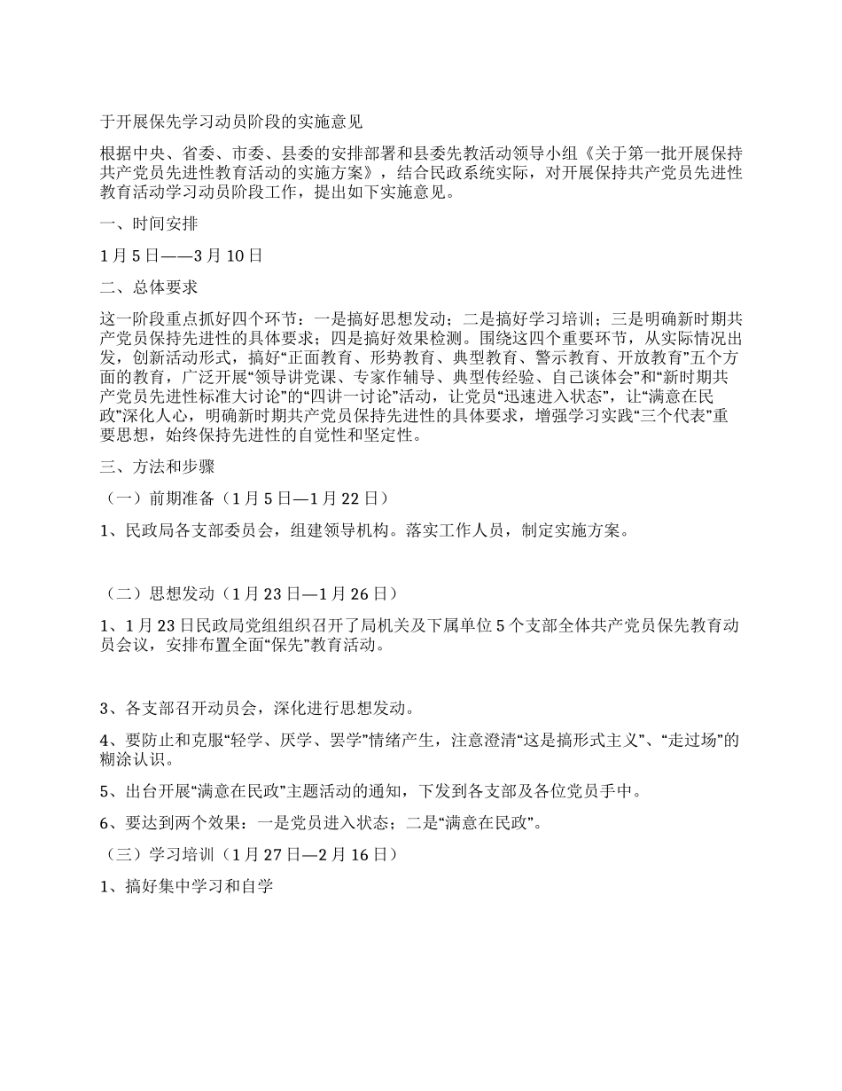 于开展保先学习动员阶段的实施意见_第1页