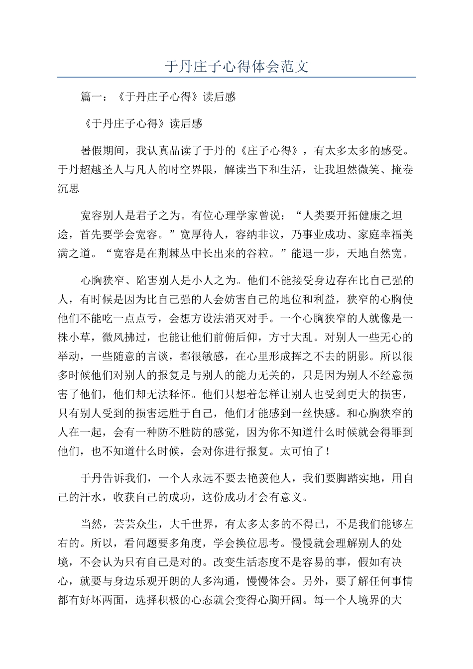 于丹庄子心得体会范文_第1页