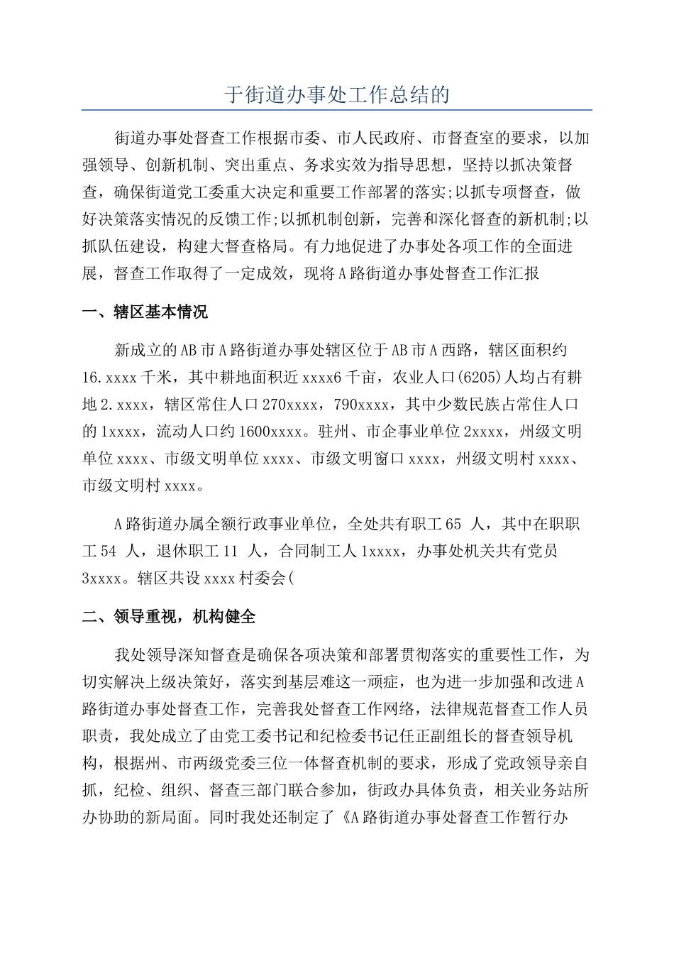 于街道办事处工作总结的_第1页