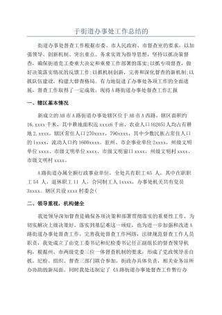 于街道办事处工作总结的