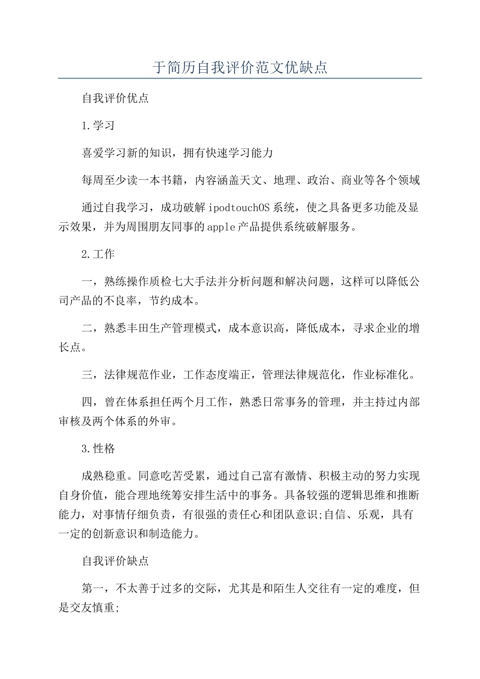 于简历自我评价范文优缺点_第1页