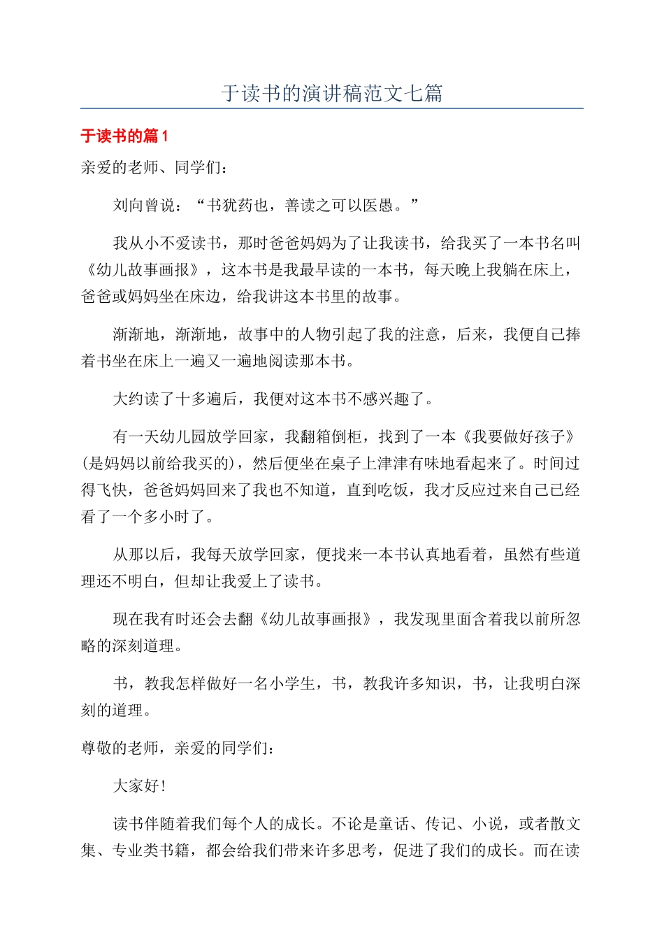 于读书的演讲稿范文七篇_第1页