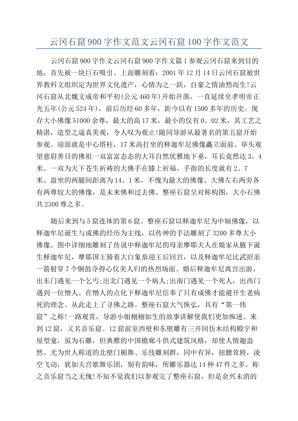 云冈石窟900字作文范文云冈石窟100字作文范文_第1页