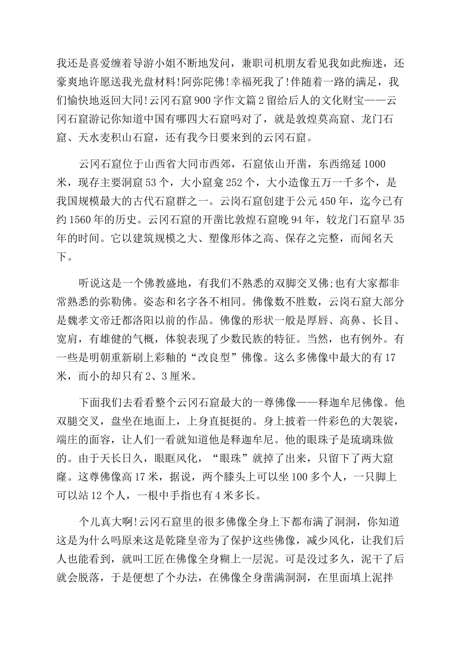 云冈石窟900字作文范文云冈石窟100字作文范文_第2页