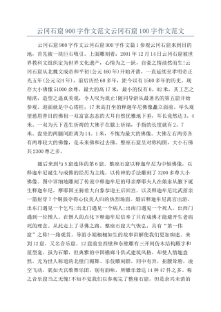 云冈石窟900字作文范文云冈石窟100字作文范文