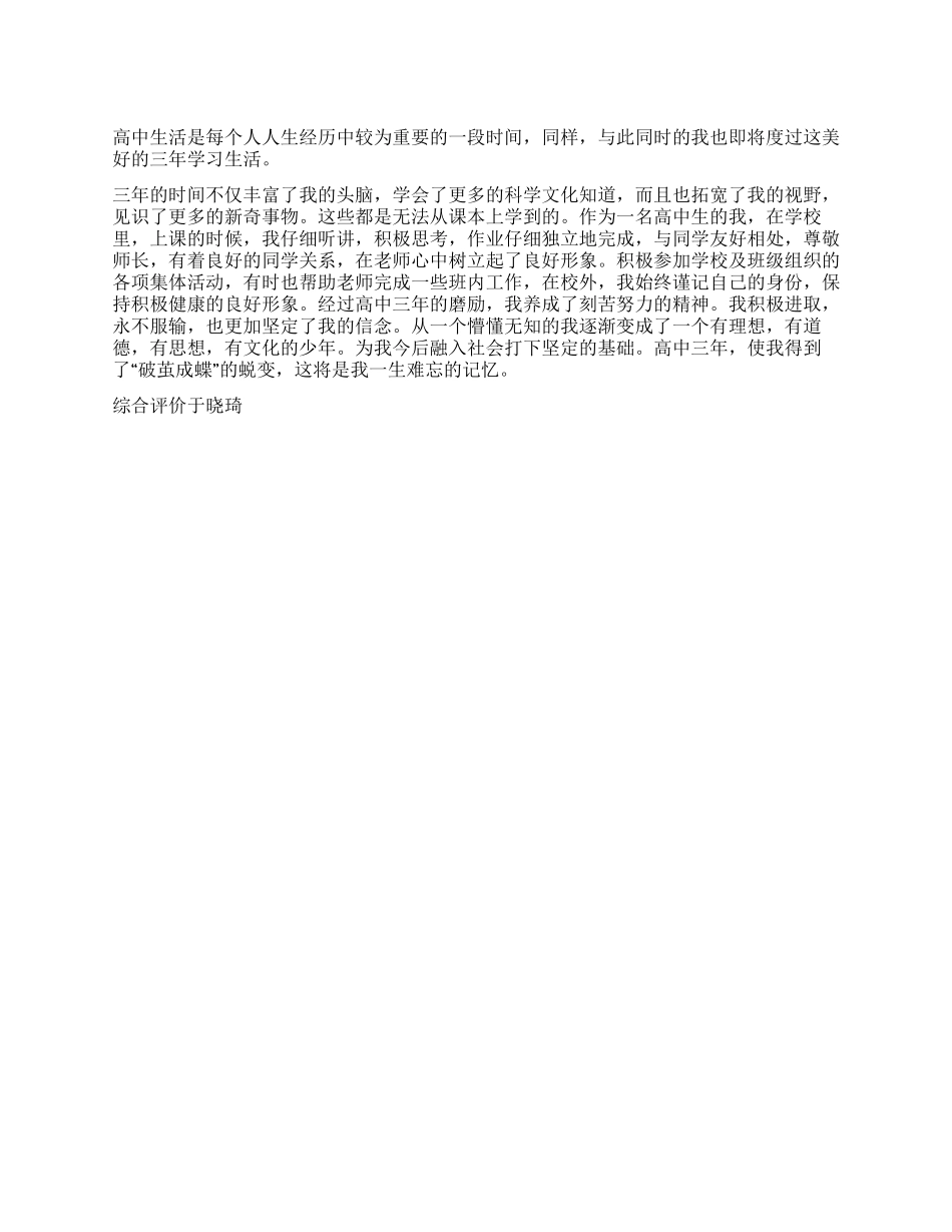 于晓琦个人自我评价及综合评价_第1页