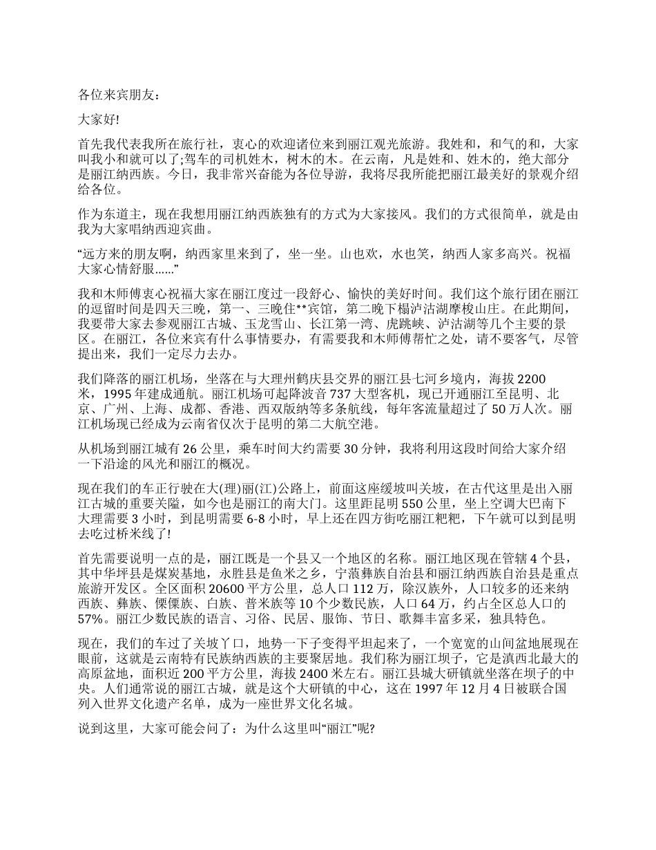 云南丽江导游首次沿途导游_第1页