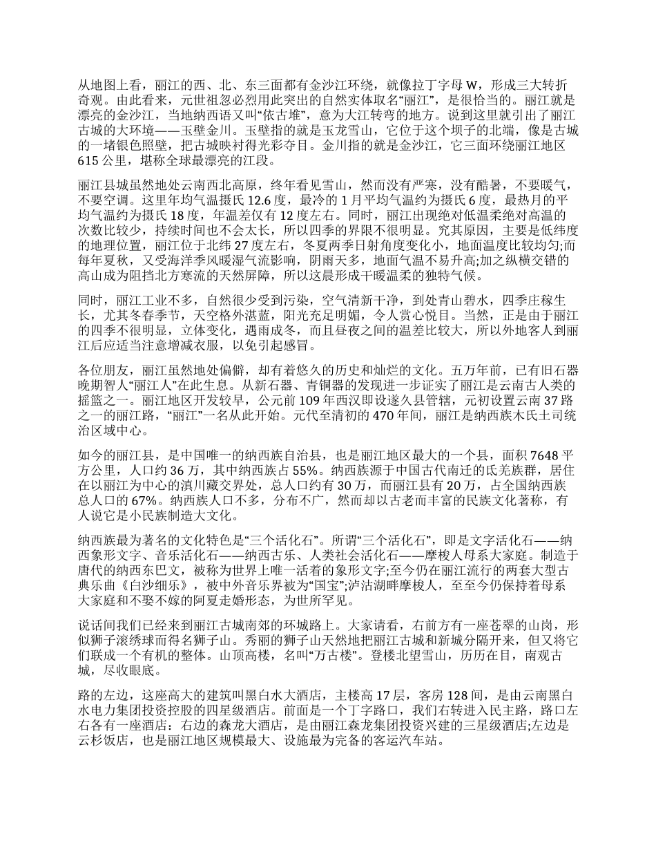 云南丽江导游首次沿途导游_第2页