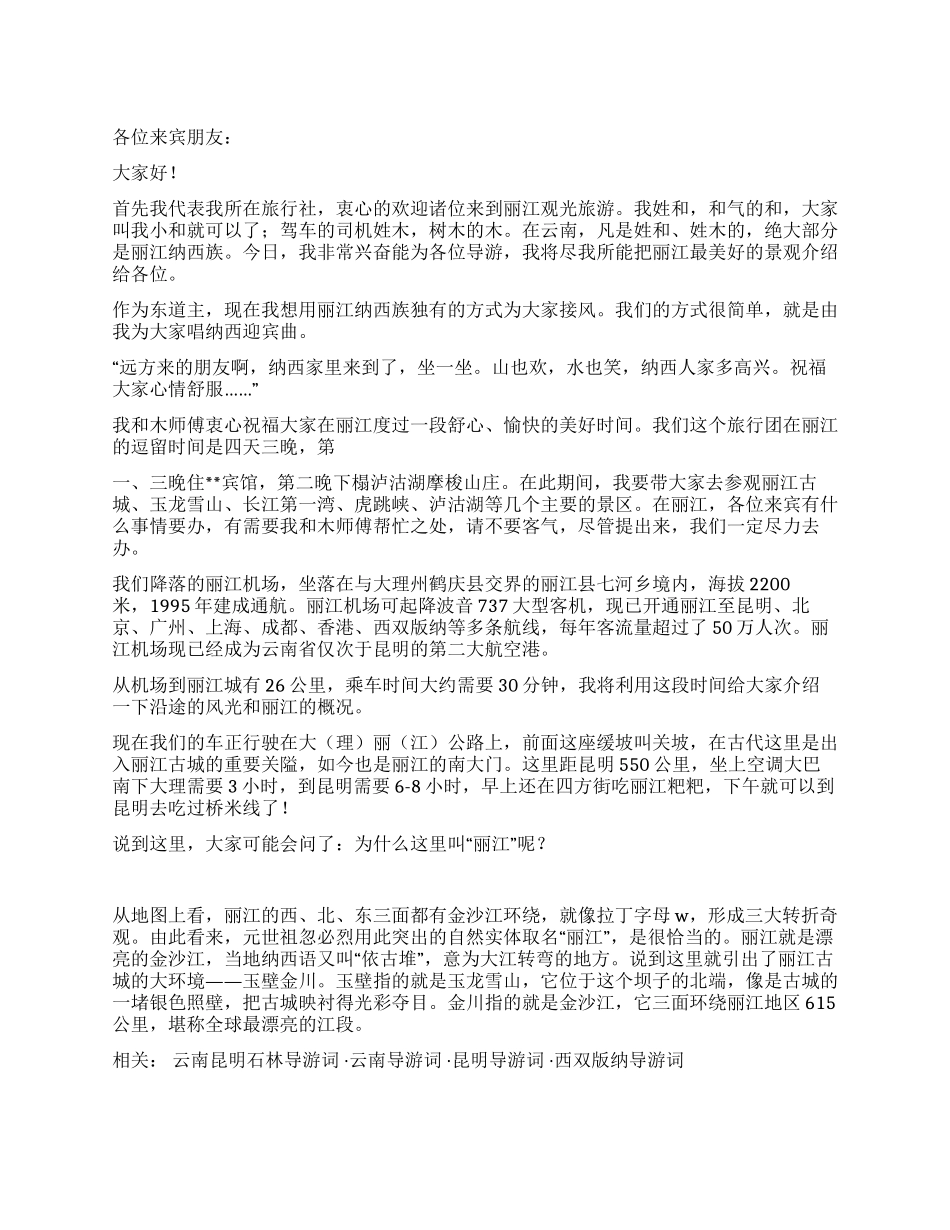 云南丽江首次沿途导游导游词_第1页