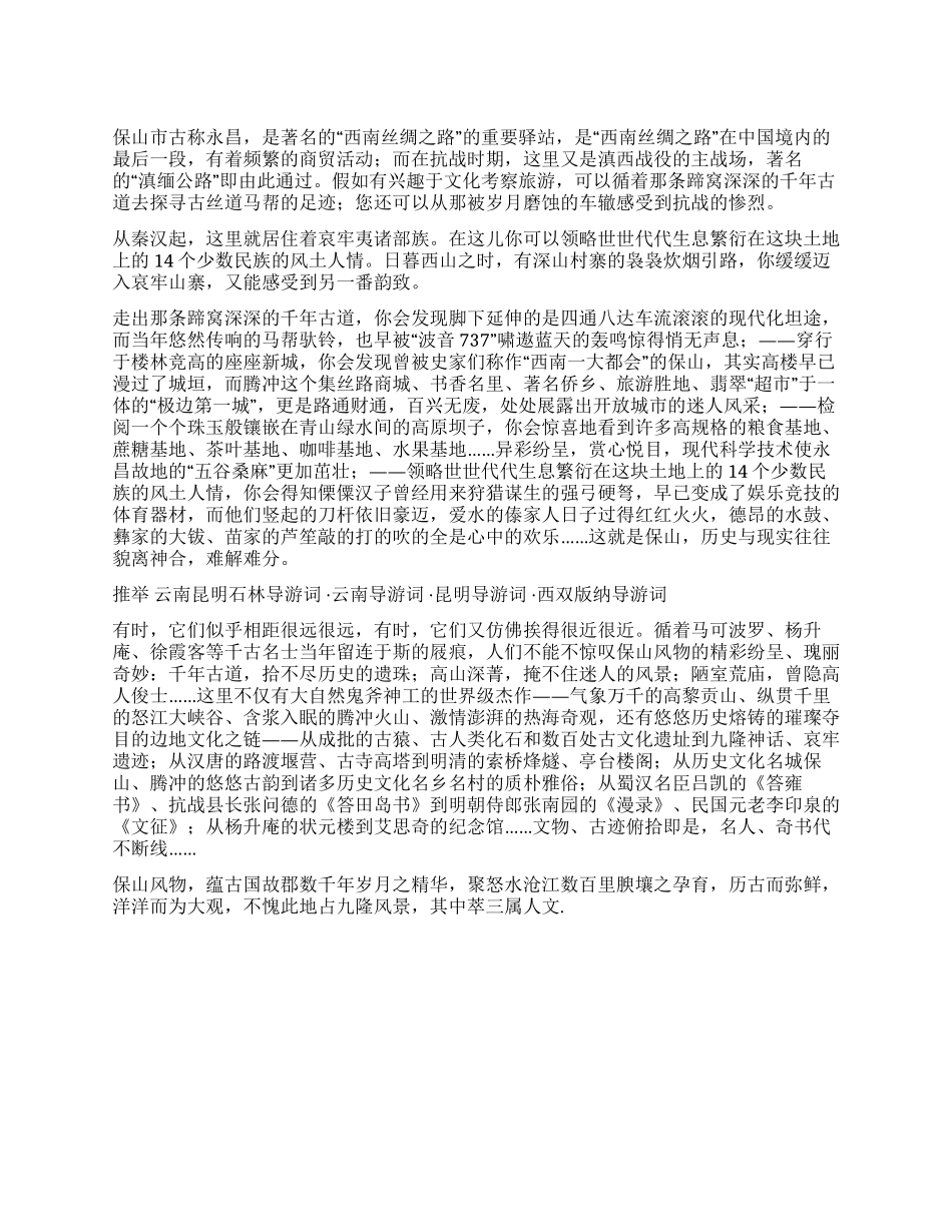 云南保山市导游词_第1页
