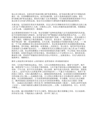 云南保山市导游词