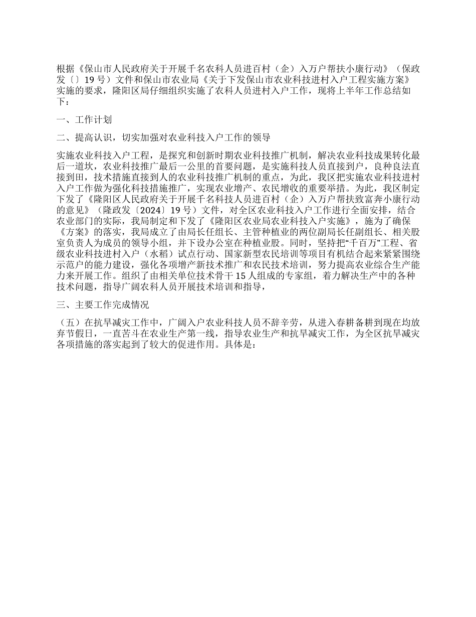 云南保山市隆阳区农业局农业科技进村入户上半年工作总结_第1页