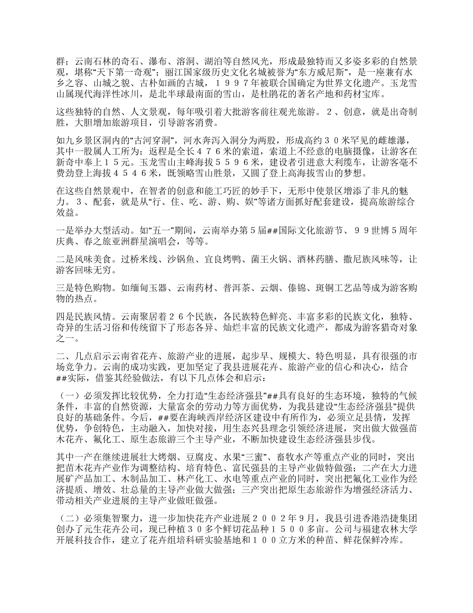 云南发展花卉旅游产业的考察报告_第2页