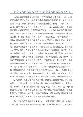 云南之旅作文范文800字
