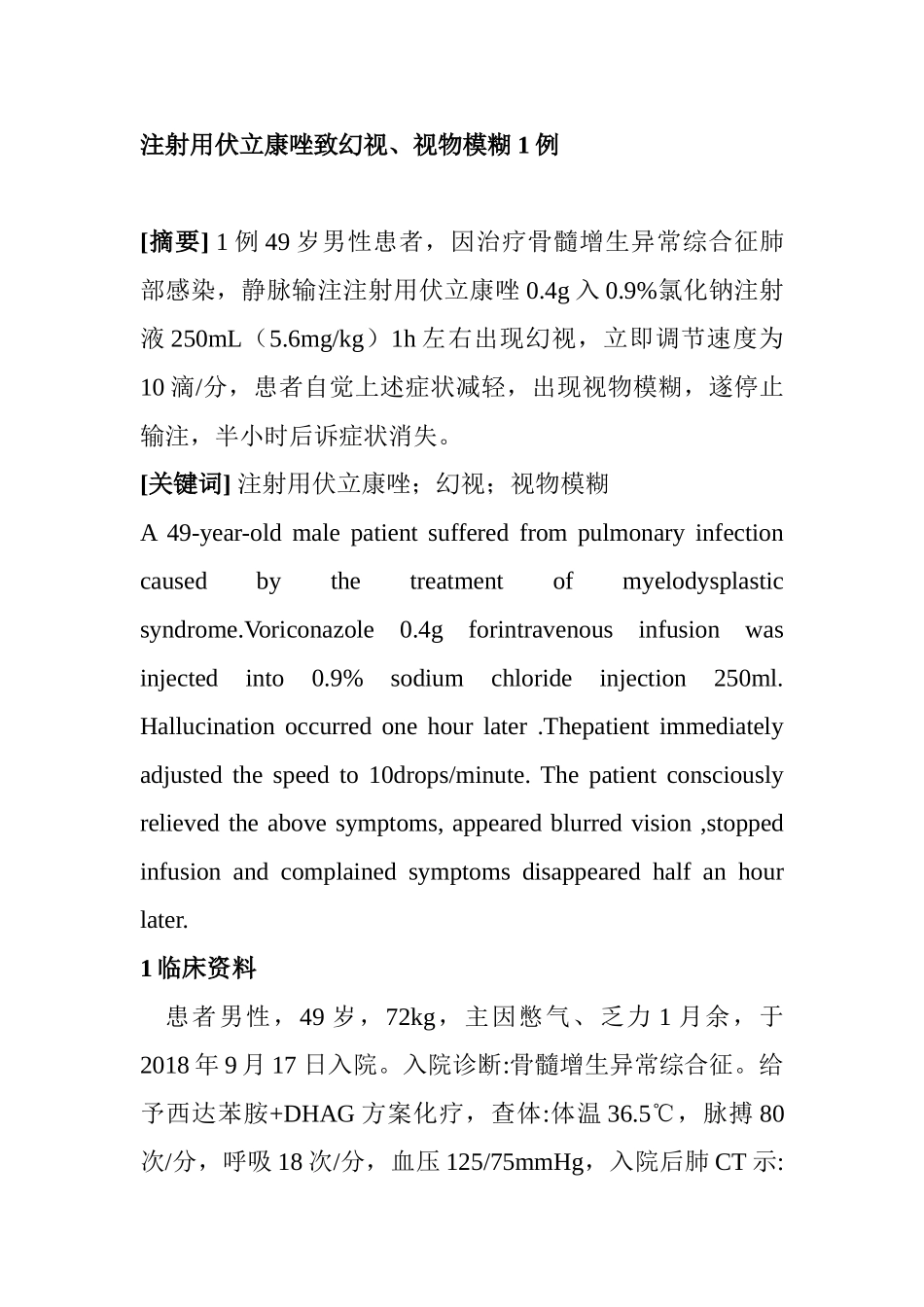 注射用伏立康唑致幻视、视物模糊1例  临床医学专业_第1页