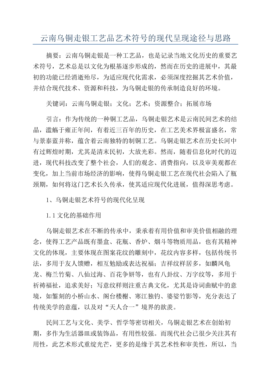 云南乌铜走银工艺品艺术符号的现代呈现途径与思路_第1页
