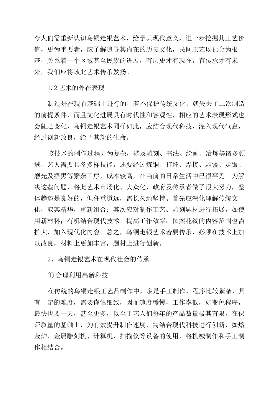 云南乌铜走银工艺品艺术符号的现代呈现途径与思路_第2页