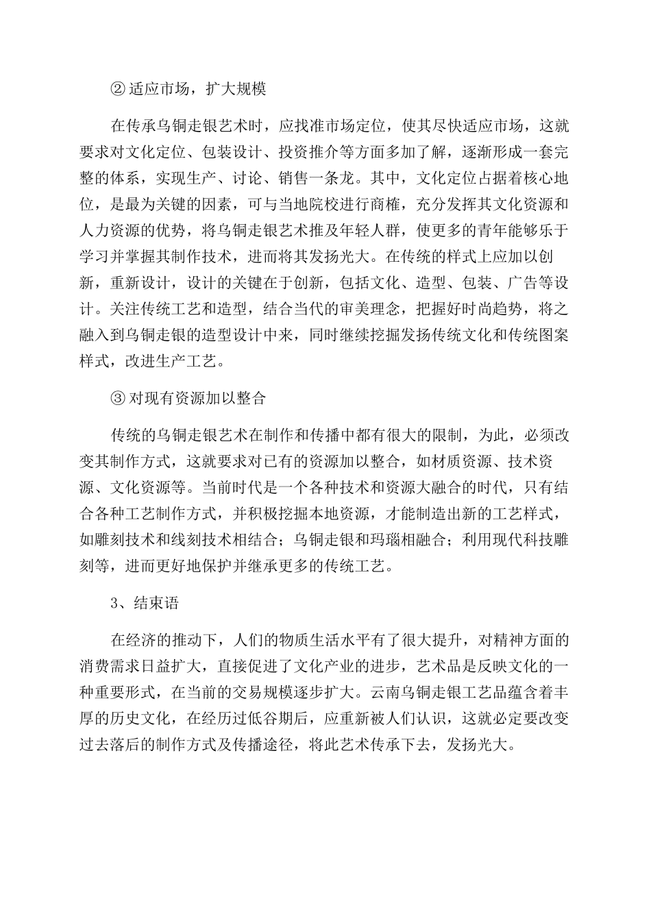云南乌铜走银工艺品艺术符号的现代呈现途径与思路_第3页