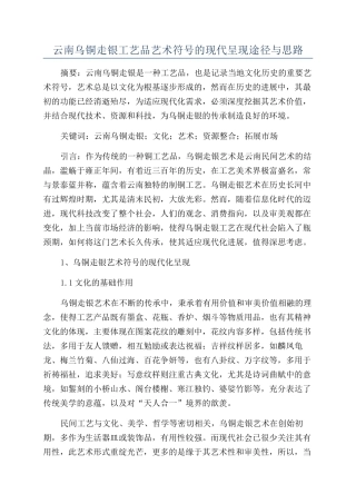 云南乌铜走银工艺品艺术符号的现代呈现途径与思路