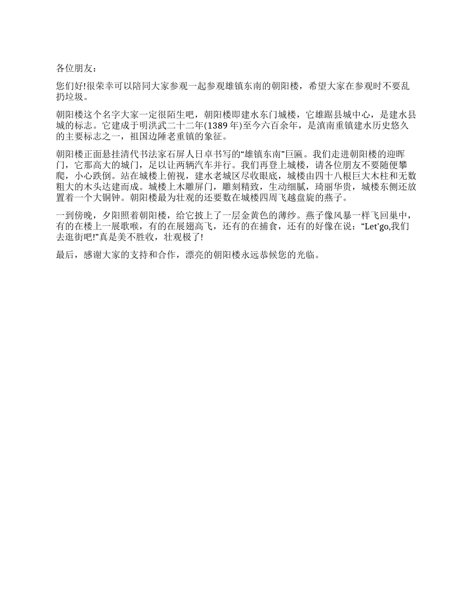 云南建水朝阳楼导游词_第1页