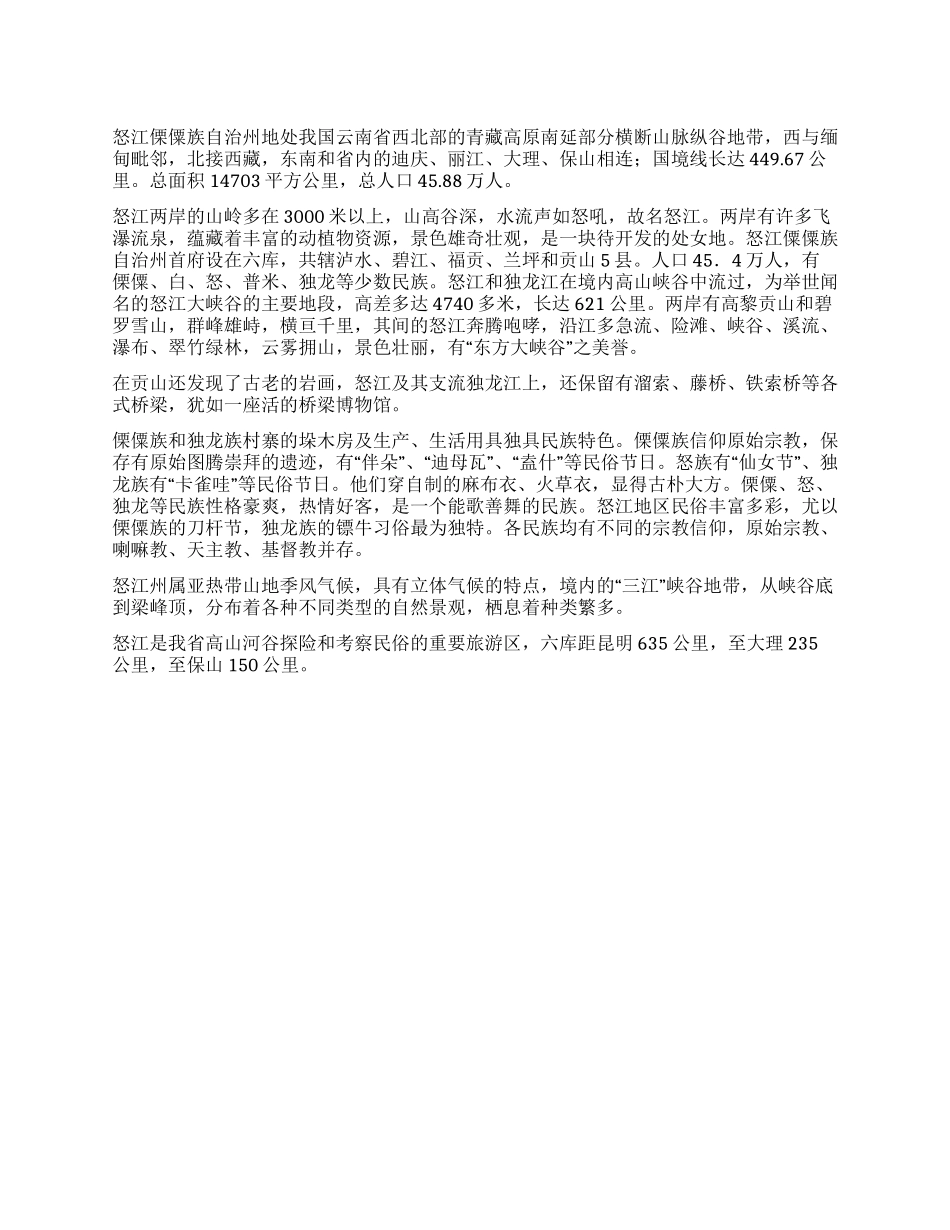 云南怒江导游词_第1页