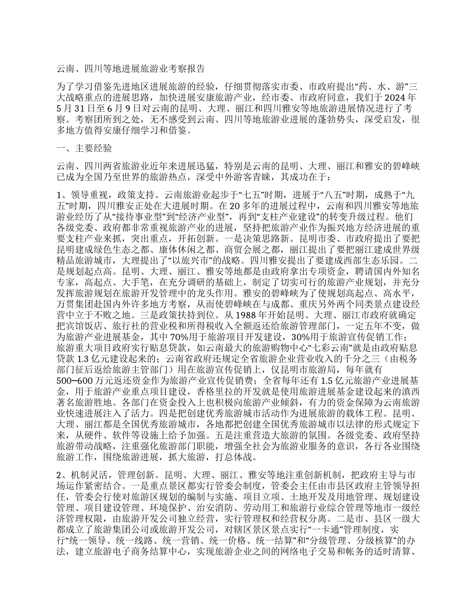 云南四川等地发展旅游业考察报告_第1页
