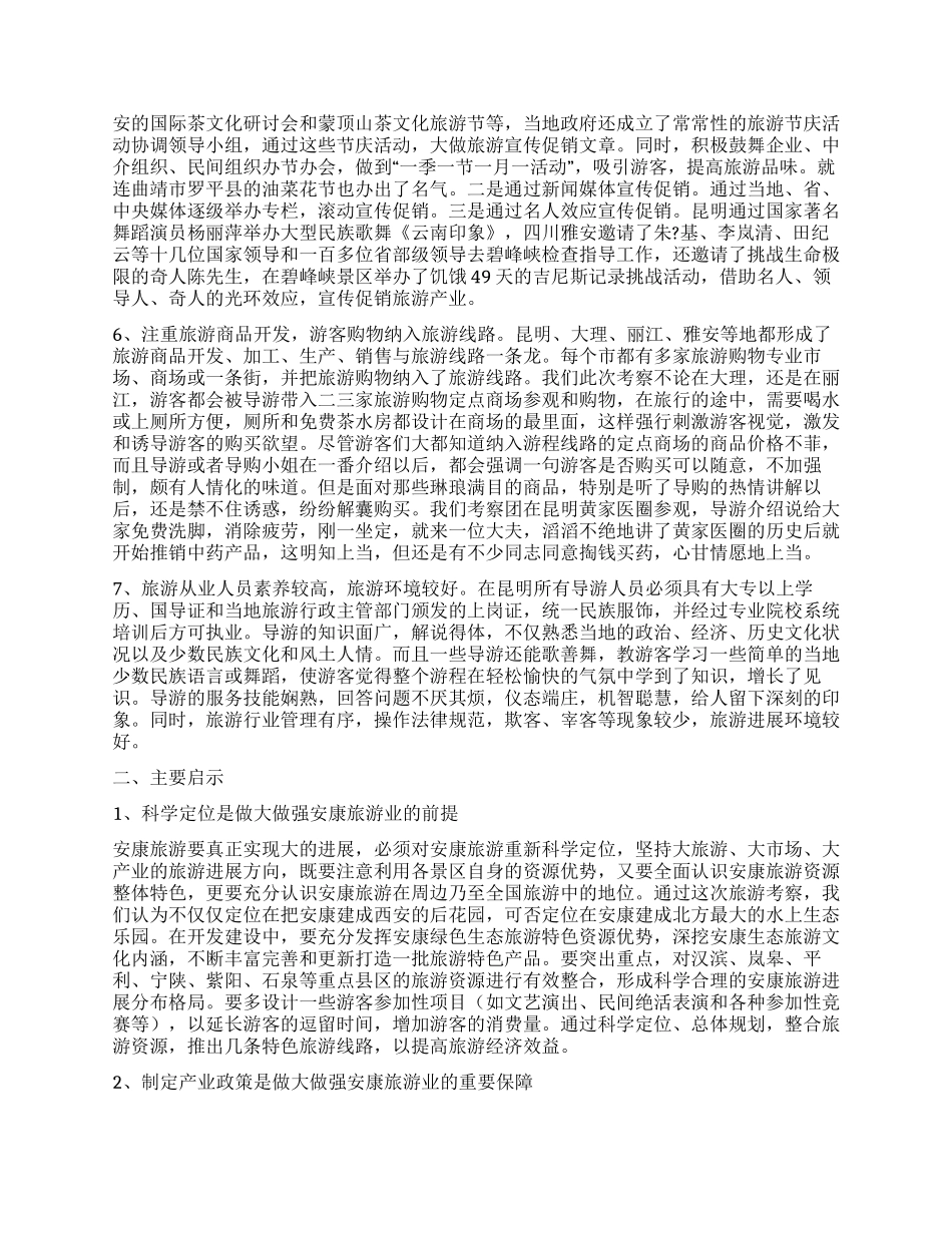 云南四川等地发展旅游业考察报告_第3页