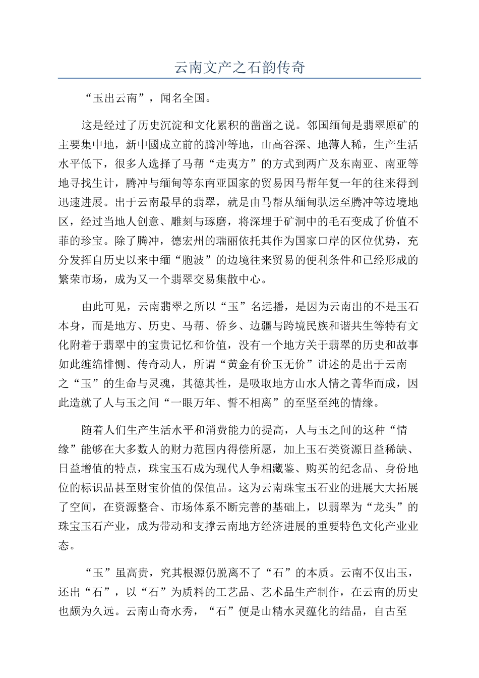 云南文产之石韵传奇_第1页