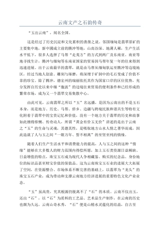 云南文产之石韵传奇