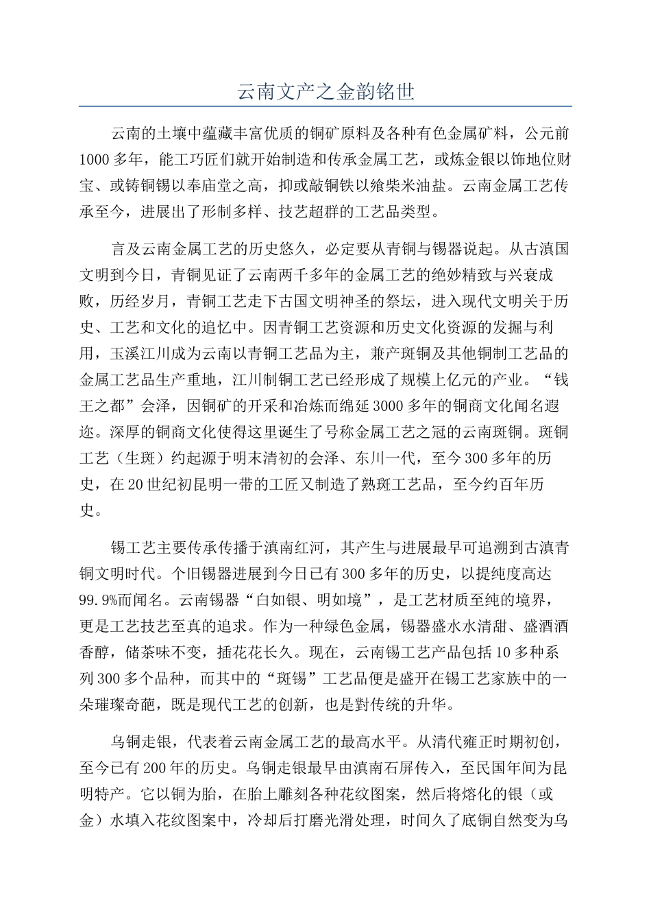 云南文产之金韵铭世_第1页