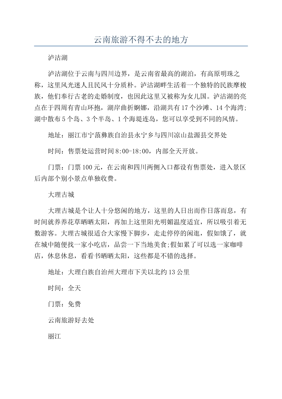 云南旅游不得不去的地方_第1页