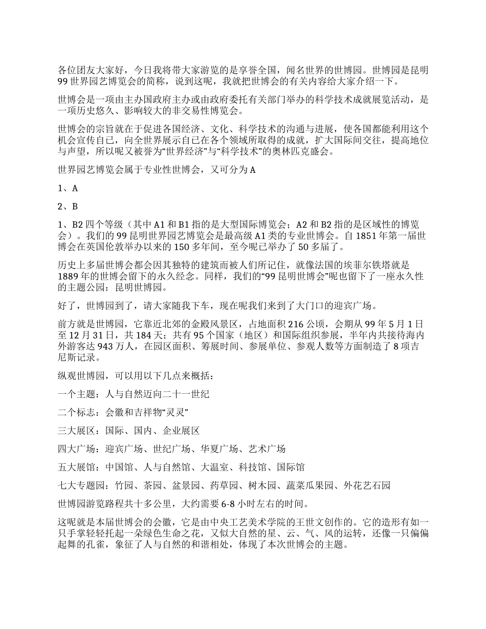 云南昆明世博园导游词_第1页