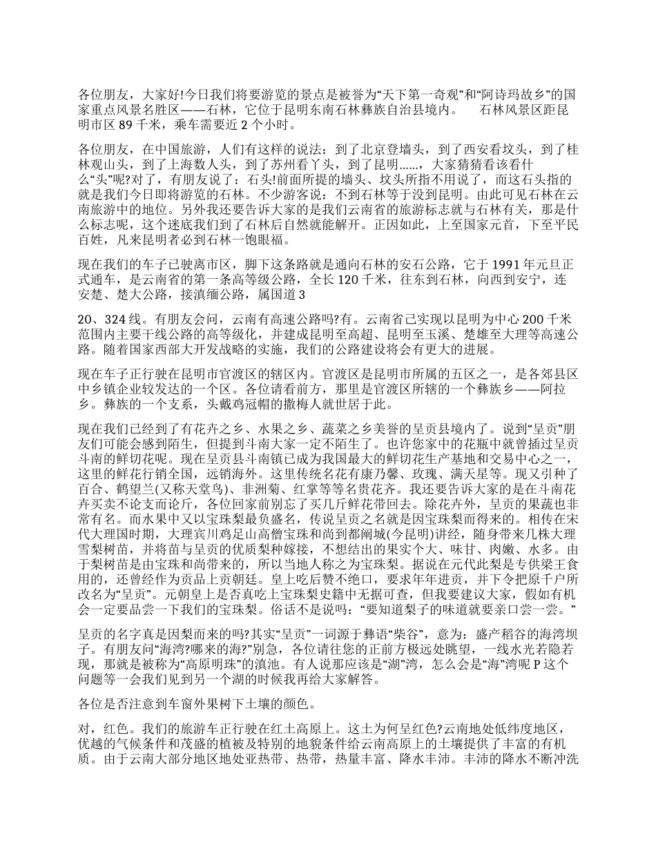 云南昆明石林导游词_第1页