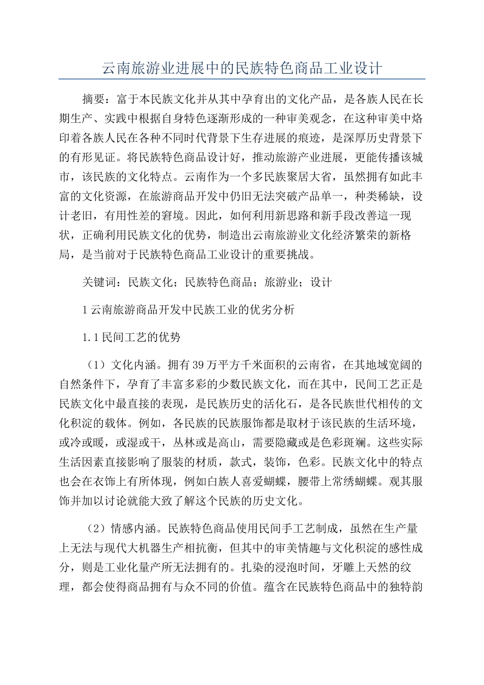 云南旅游业发展中的民族特色商品工业设计_第1页