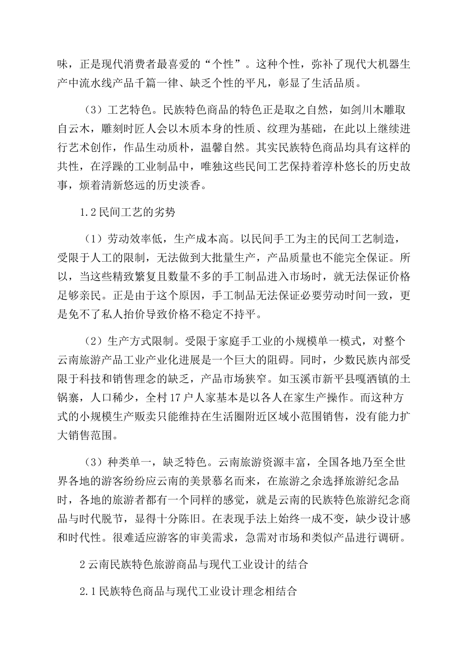 云南旅游业发展中的民族特色商品工业设计_第2页