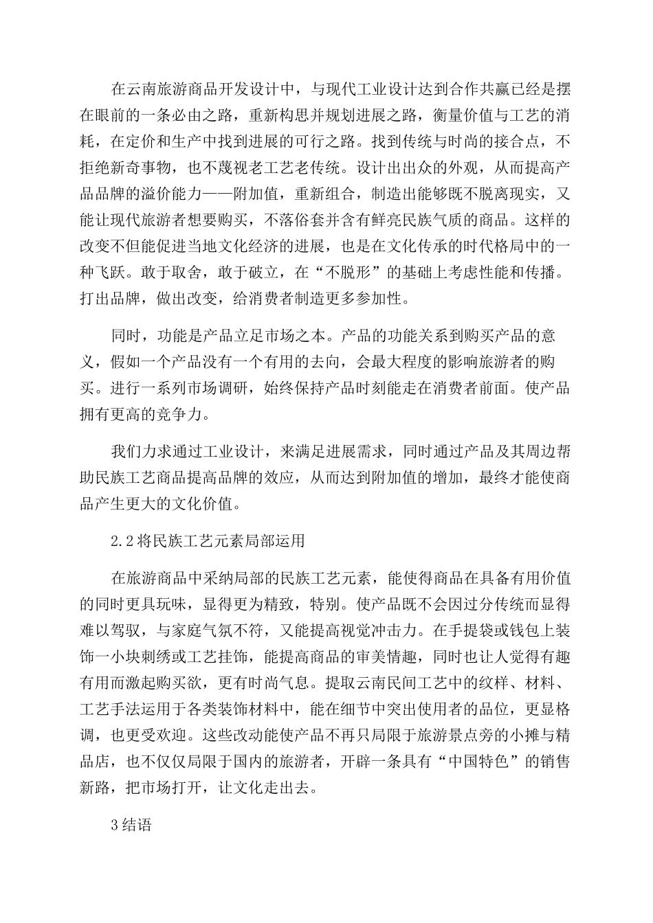 云南旅游业发展中的民族特色商品工业设计_第3页