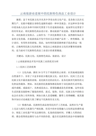 云南旅游业发展中的民族特色商品工业设计