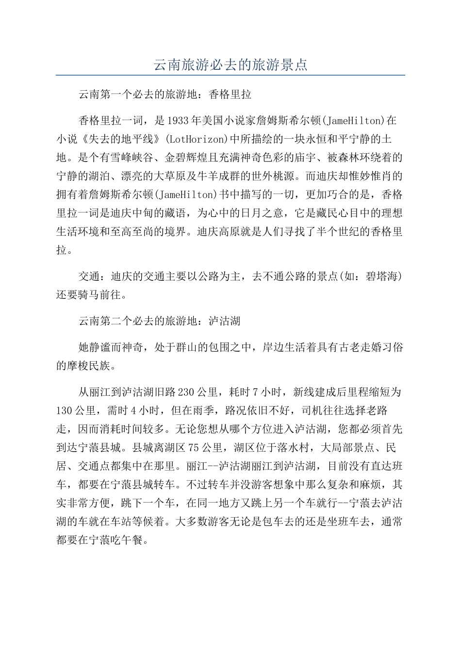 云南旅游必去的旅游景点_第1页