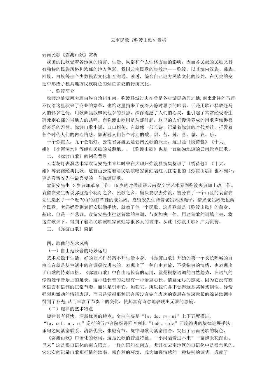 云南民歌《弥渡山歌》赏析_第1页