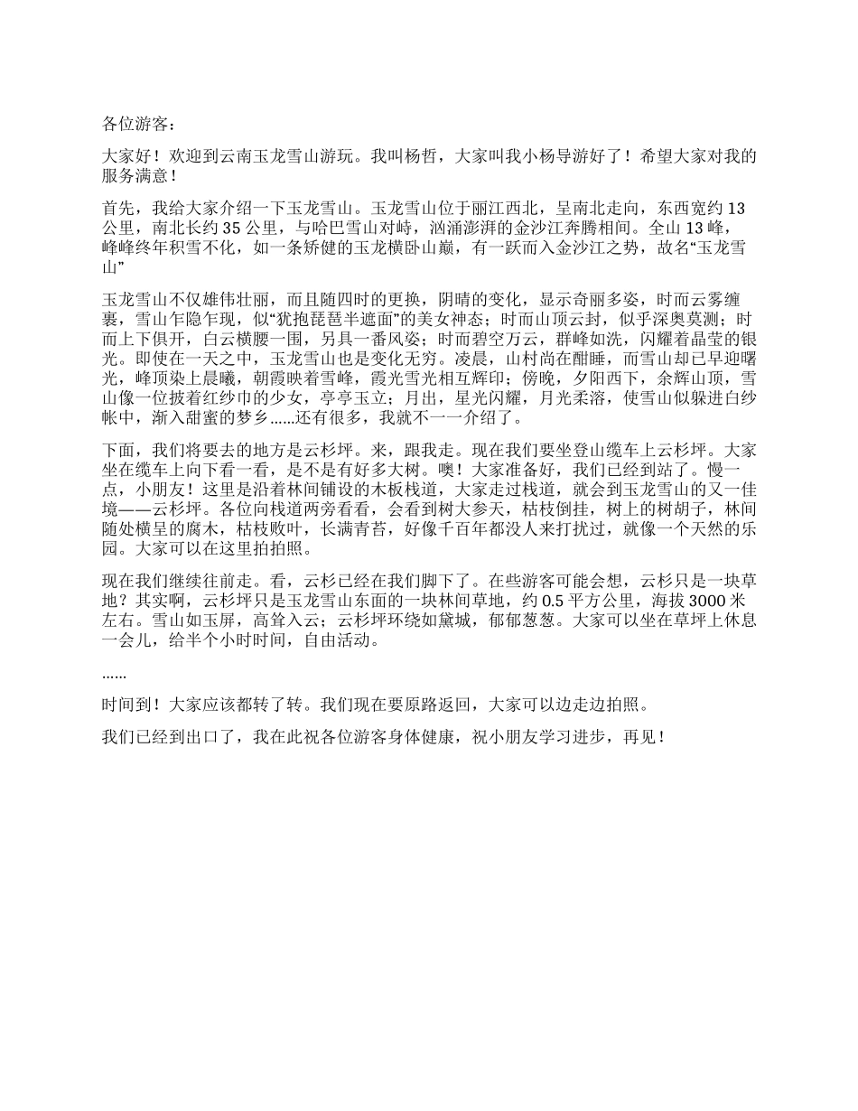 云南玉龙雪山导游词_第1页