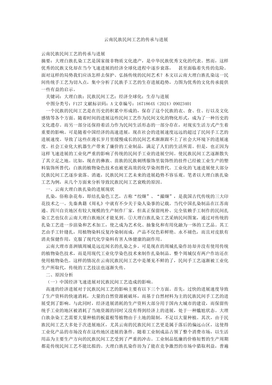 云南民族民间工艺的传承与发展_第1页
