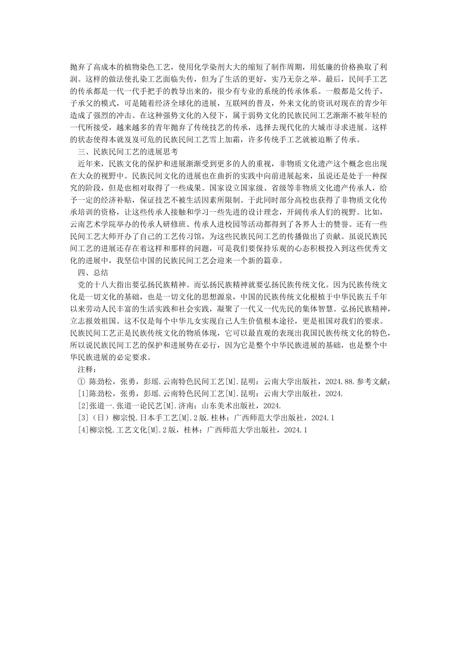 云南民族民间工艺的传承与发展_第2页