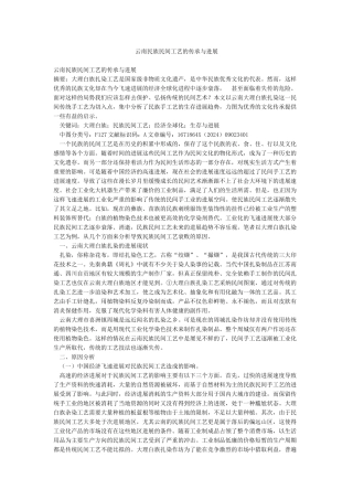 云南民族民间工艺的传承与发展