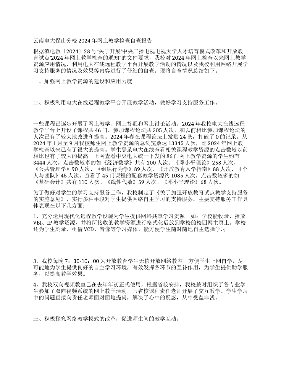 云南电大保山分校2024年网上教学检查自查报告_第1页