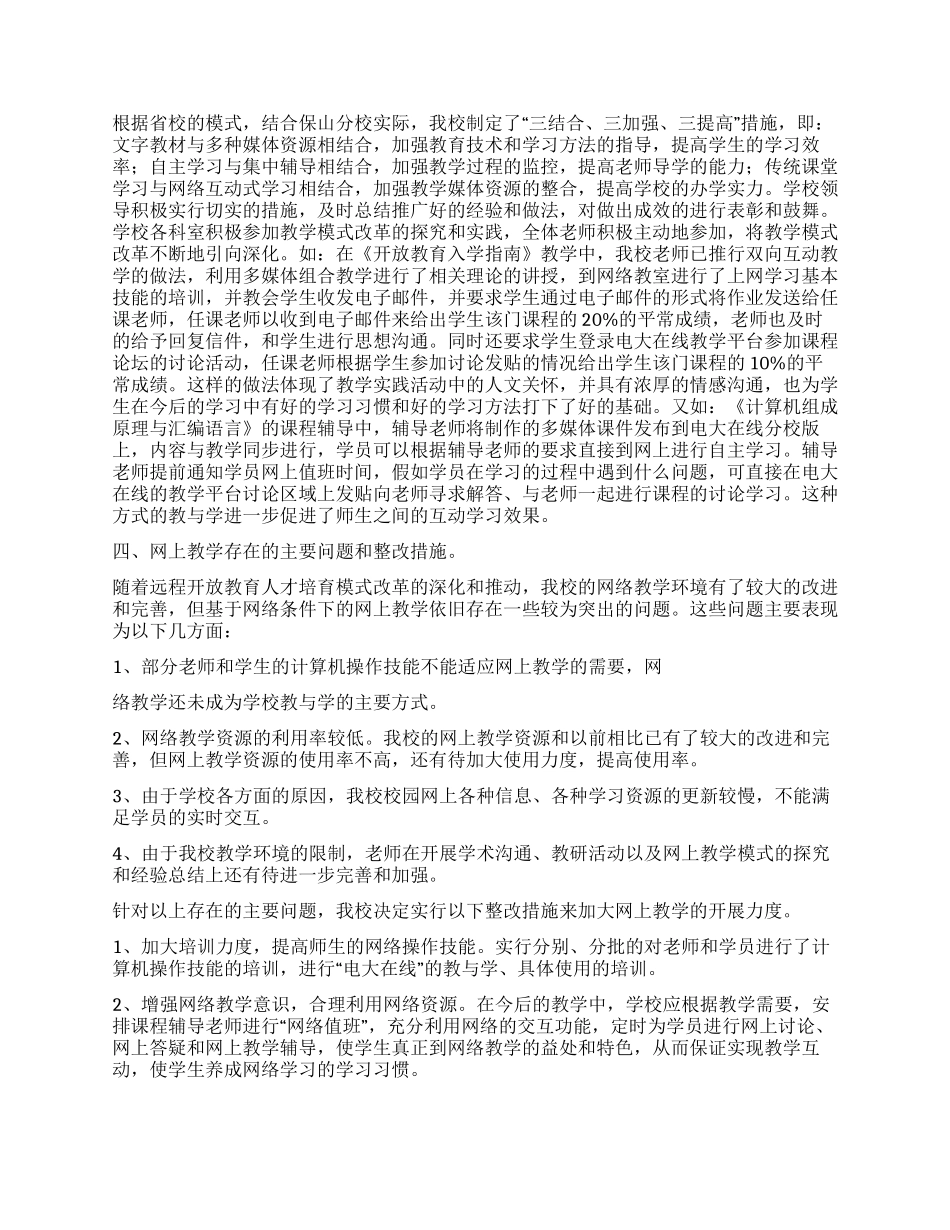 云南电大保山分校2024年网上教学检查自查报告_第2页