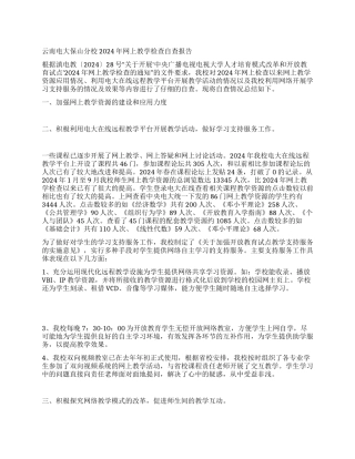 云南电大保山分校2024年网上教学检查自查报告